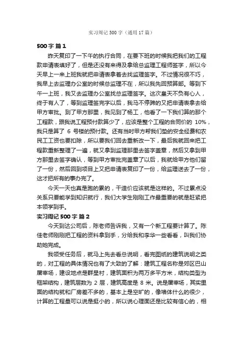 实习周记500字（通用17篇）