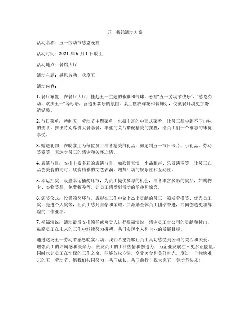 五一餐馆活动方案