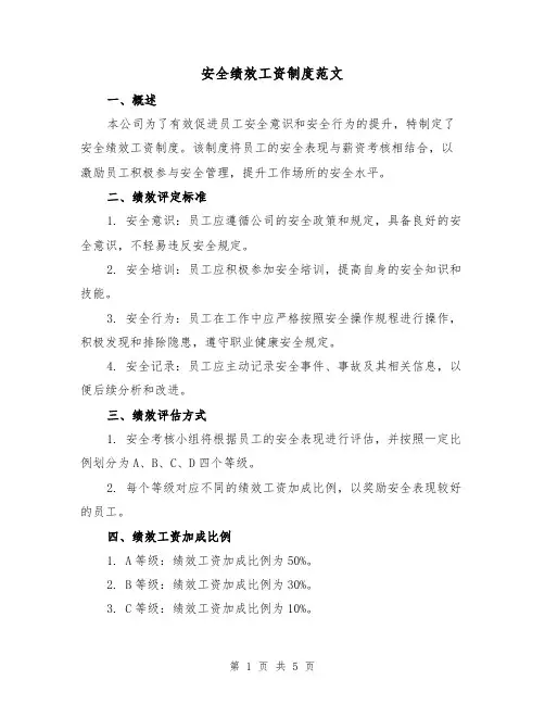 安全绩效工资制度范文（三篇）