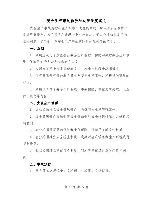 安全生产事故预防和处理制度范文(三篇)