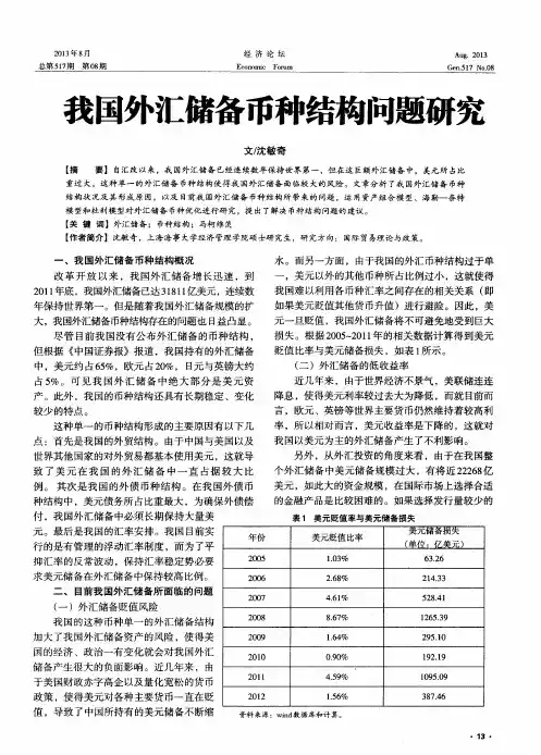 我国外汇储备币种结构问题研究