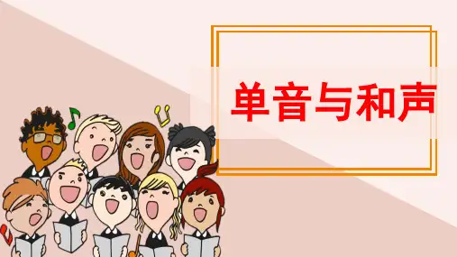 部编版《道德与法治》七年级下册7.1《单音与和声》精品课件
