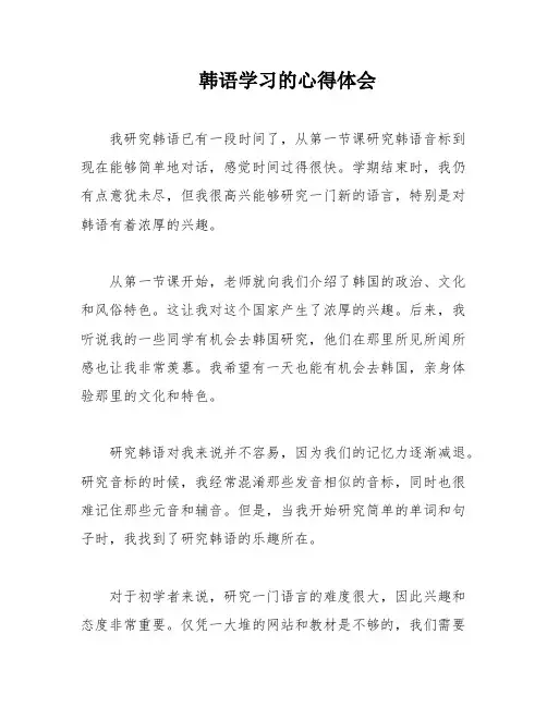 韩语学习的心得体会