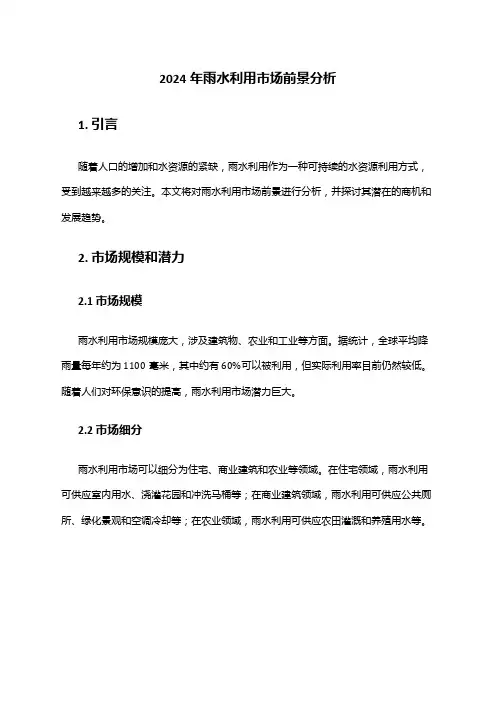 2024年雨水利用市场前景分析