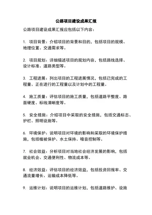 公路项目建设成果汇报