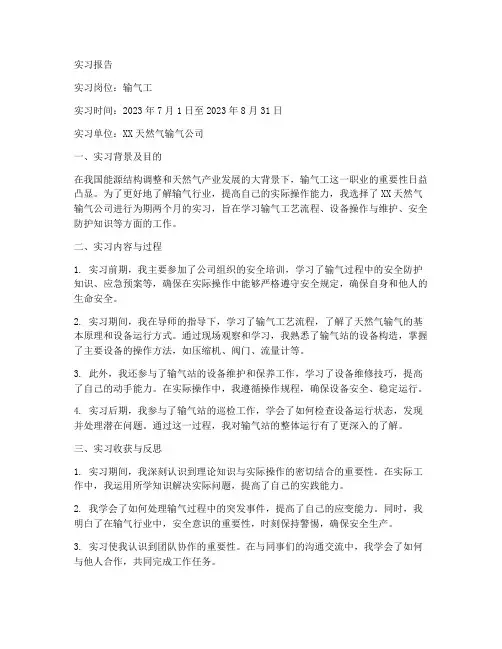输气工实习报告