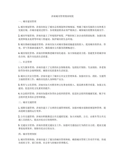 济南城市管理规章制度