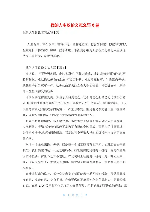 我的人生议论文怎么写6篇