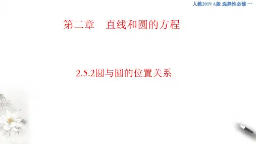 圆与圆的位置关系 课件-人教A版高中数学选择性必修第一册