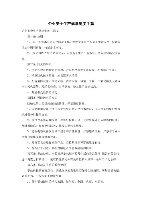 企业安全生产规章制度7篇
