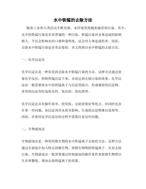 水中铁锰的去除方法