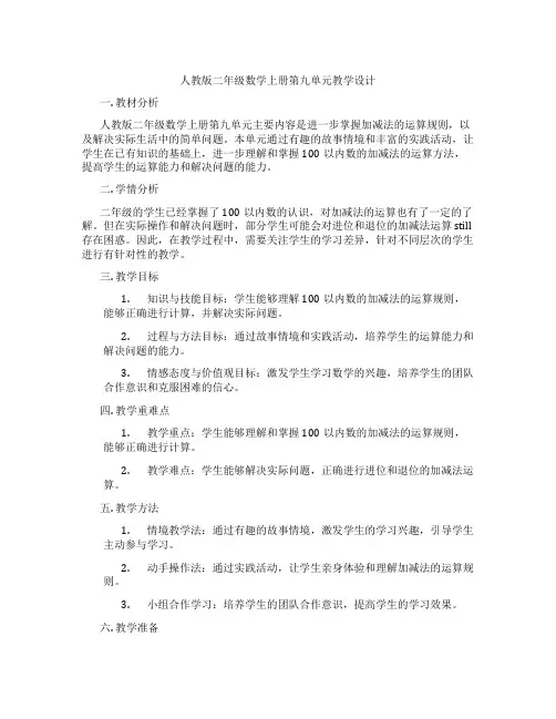 人教版二年级数学上册第九单元教学设计