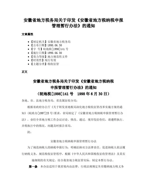 安徽省地方税务局关于印发《安徽省地方税纳税申报管理暂行办法》的通知