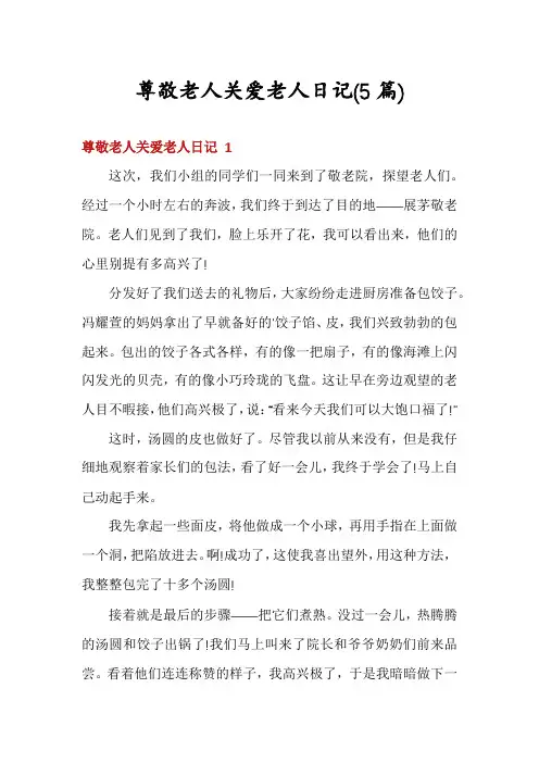 尊敬老人关爱老人日记(5篇)