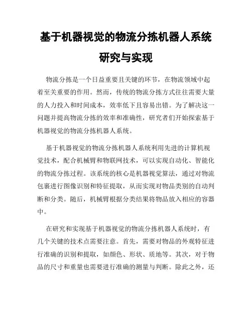基于机器视觉的物流分拣机器人系统研究与实现