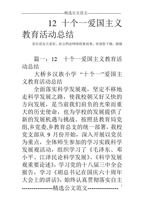 12十个一爱国主义教育活动总结_0