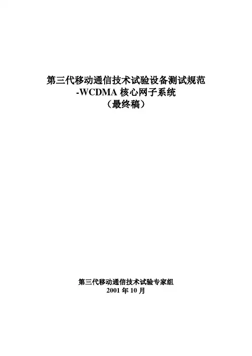 通信技术试验设备测试规范教材(DOC 235页)