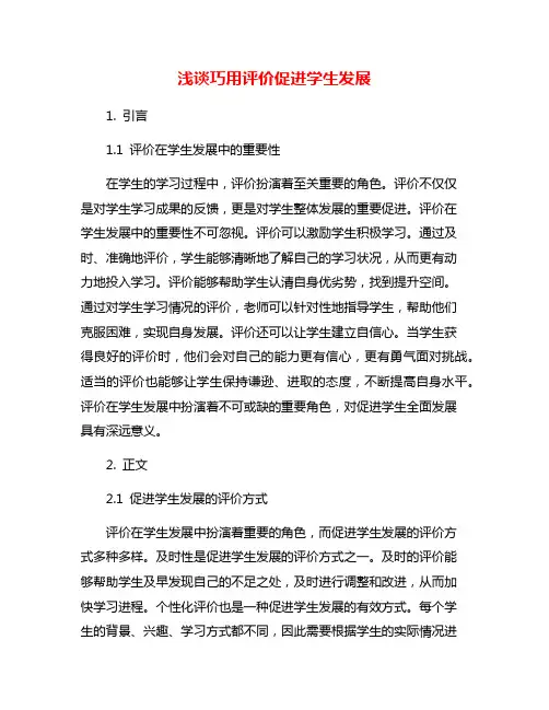 浅谈巧用评价促进学生发展