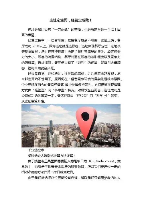 选址定生死，经营定成败！