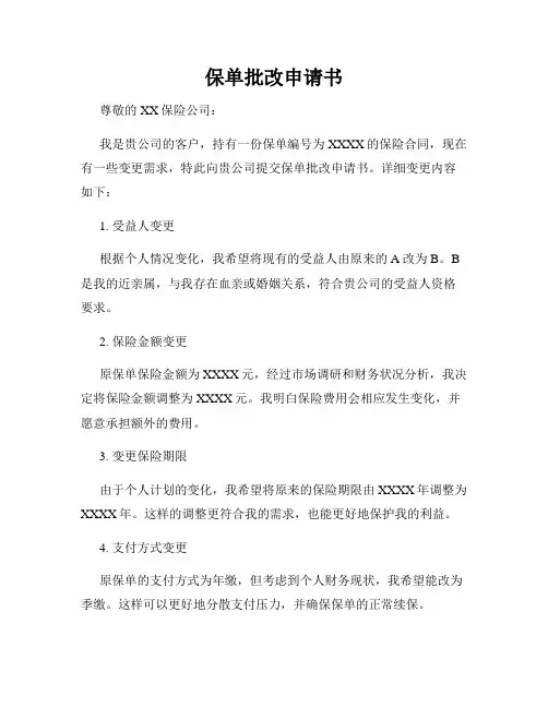 保单批改申请书