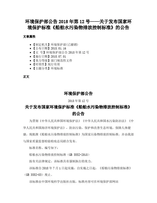 环境保护部公告2018年第12号——关于发布国家环境保护标准《船舶水污染物排放控制标准》的公告