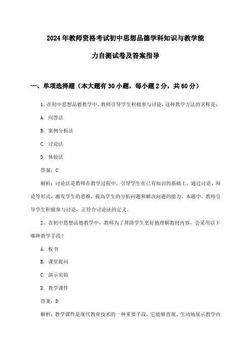 2024年教师资格考试初中学科知识与教学能力思想品德自测试卷及答案指导