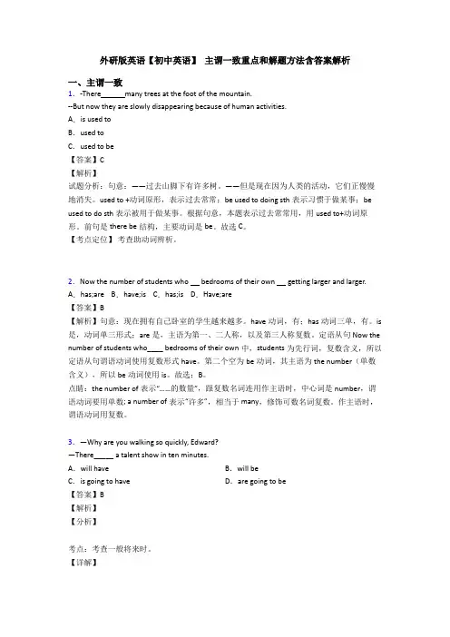 外研版英语【初中英语】 主谓一致重点和解题方法含答案解析