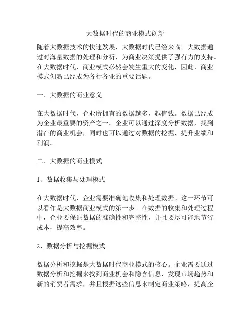 大数据时代的商业模式创新