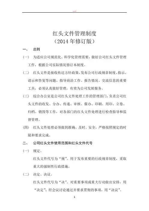 文件管理制度(2014年修订版)