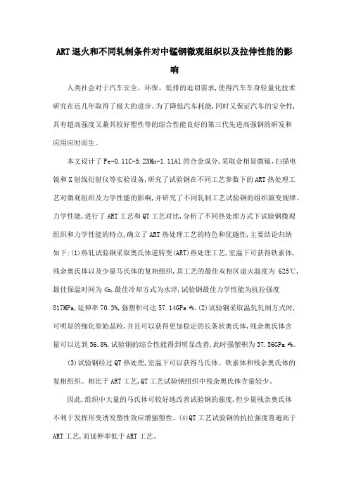 ART退火和不同轧制条件对中锰钢微观组织以及拉伸性能的影响