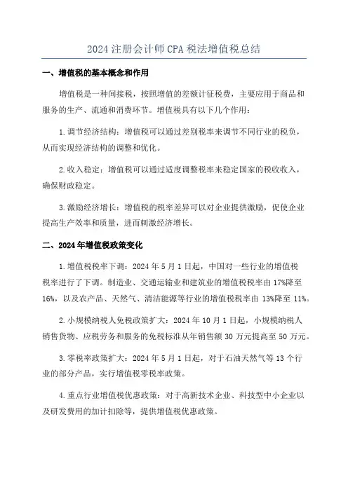 2024注册会计师CPA税法增值税总结