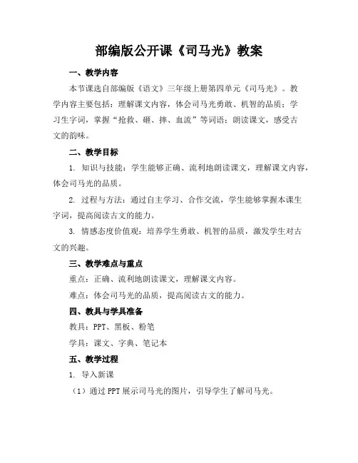 部编版公开课《司马光》教案