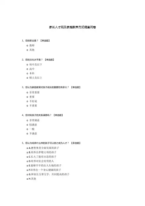 家长人才观及家庭教养方式调查问卷
