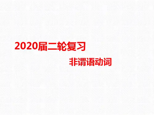 高考英语二轮复习非谓语动词课件(79张)