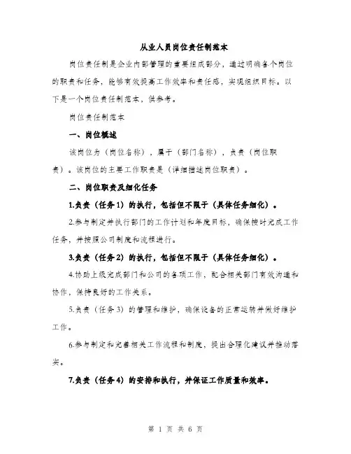 从业人员岗位责任制范本(二篇)