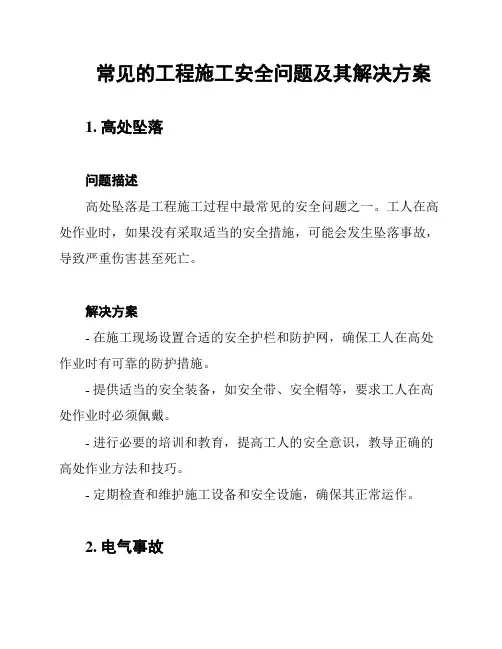 常见的工程施工安全问题及其解决方案