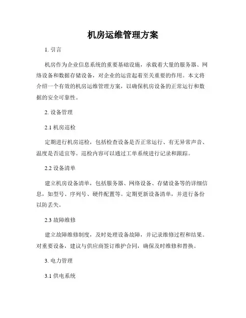 机房运维管理方案