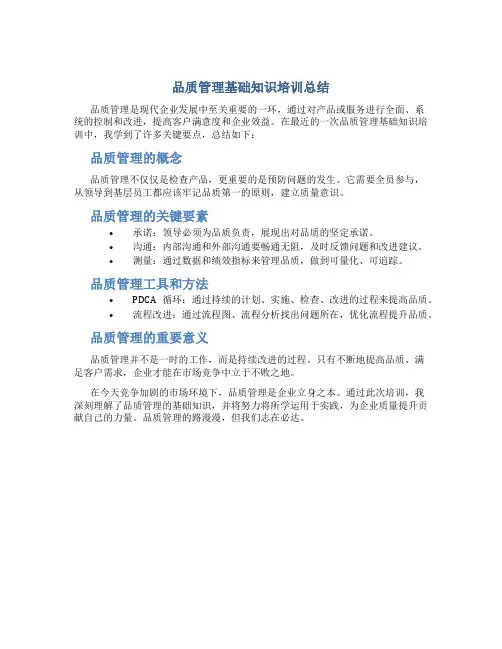 品质管理基础知识培训总结200字