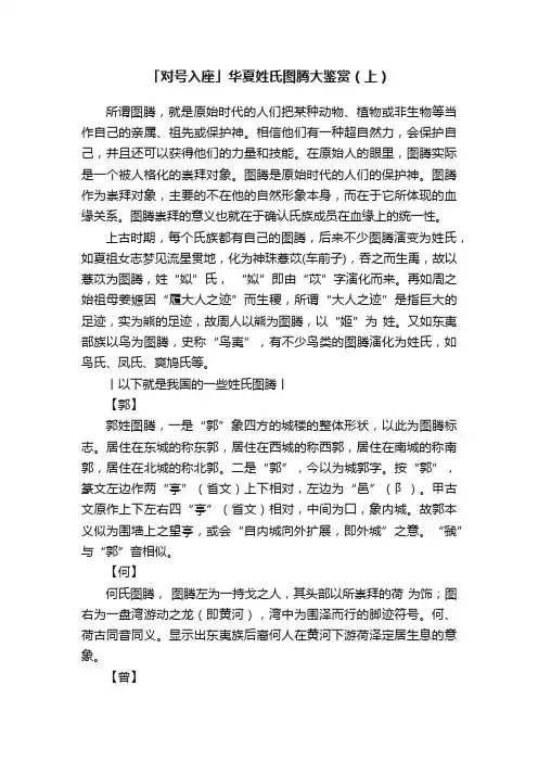 「对号入座」华夏姓氏图腾大鉴赏（上）