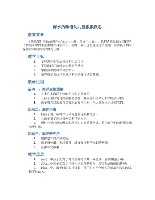 海水的味道幼儿园教案反思
