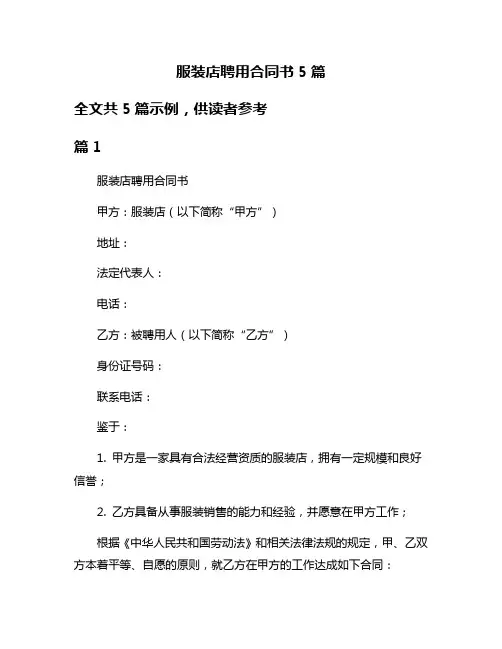 服装店聘用合同书5篇