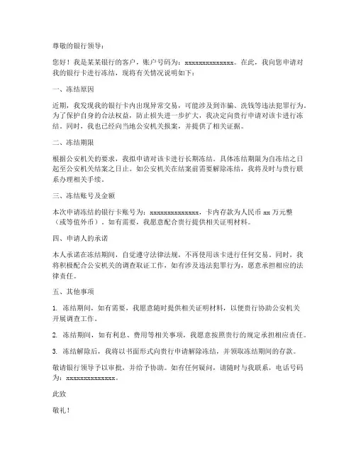 冻结银行卡申请书模板