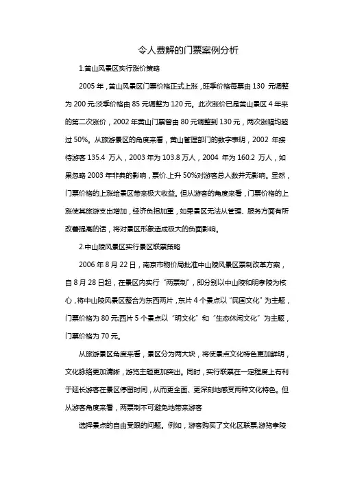 令人费解的门票案例分析
