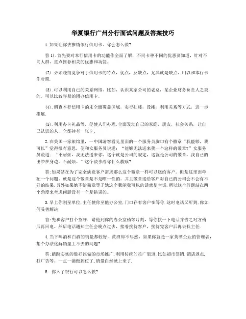华夏银行广州分行面试问题及答案技巧