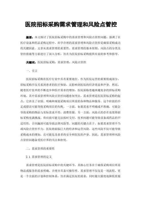 医院招标采购需求管理和风险点管控
