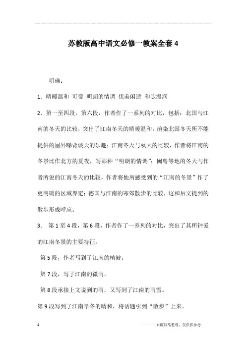 苏教版高中语文必修一教案全套4