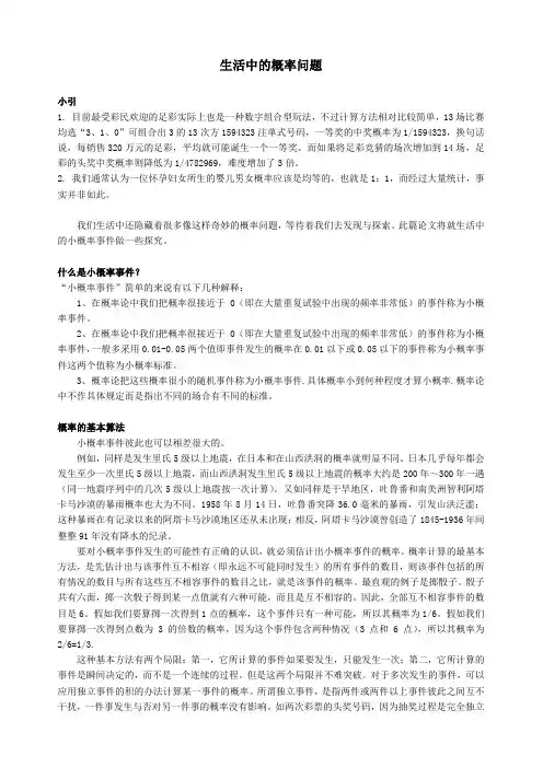 生活中的概率问题