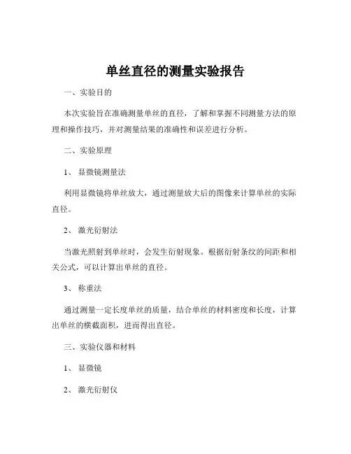 单丝直径的测量实验报告
