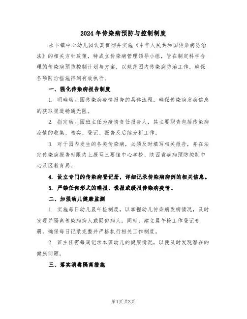 2024年传染病预防与控制制度（二篇）