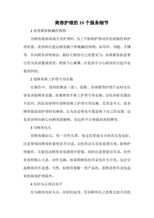 美容护理的19个服务细节(标准范本)